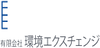 有限会社環境エクスチェンジ　鹿児島